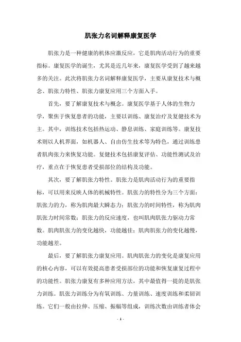 肌张力名词解释康复医学