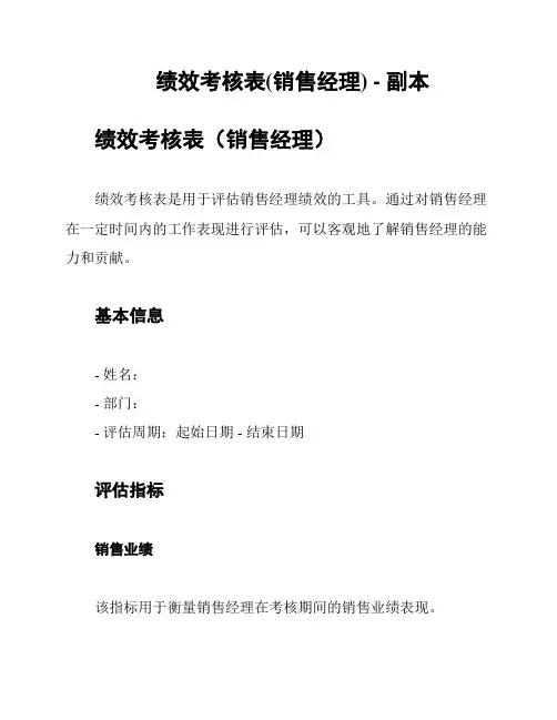 绩效考核表(销售经理) - 副本