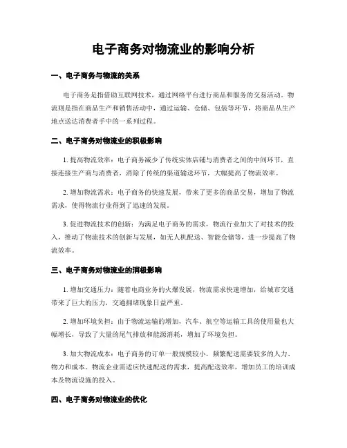 电子商务对物流业的影响分析