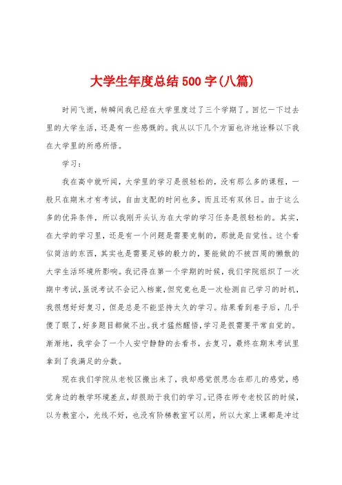 大学生年度总结500字(八篇)