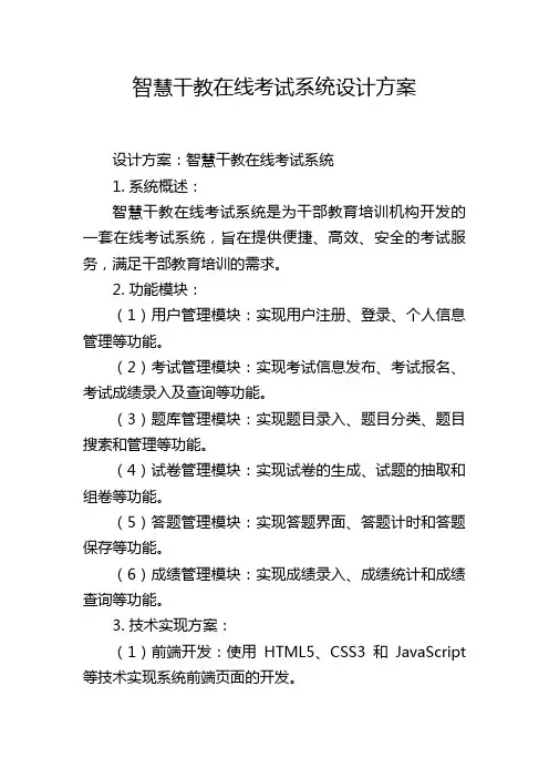 智慧干教在线考试系统设计方案