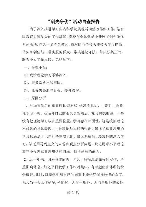 精选-创先争优-活动自查报告-word范文