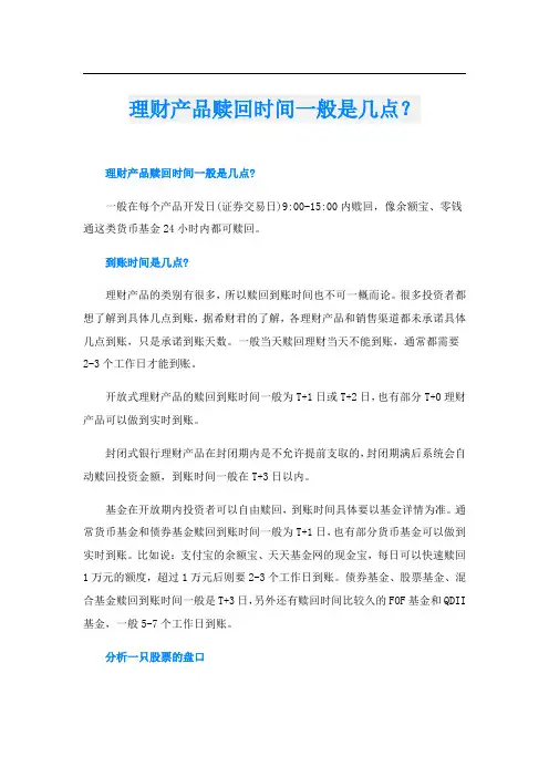 理财产品赎回时间一般是几点？