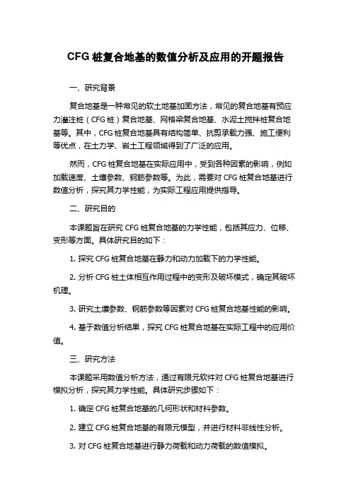 CFG桩复合地基的数值分析及应用的开题报告