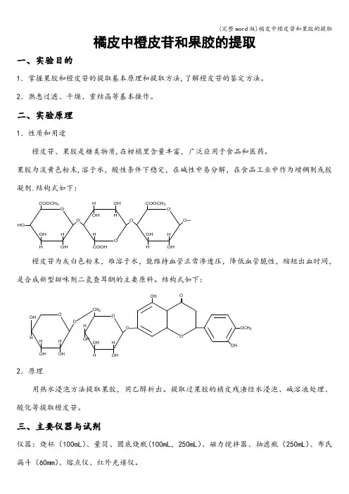 (完整word版)橘皮中橙皮苷和果胶的提取