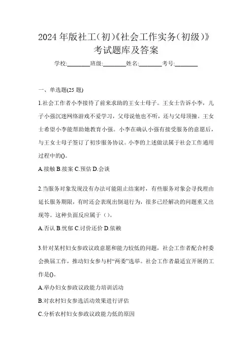 2024年版社工(初)《社会工作实务(初级)》考试题库及答案