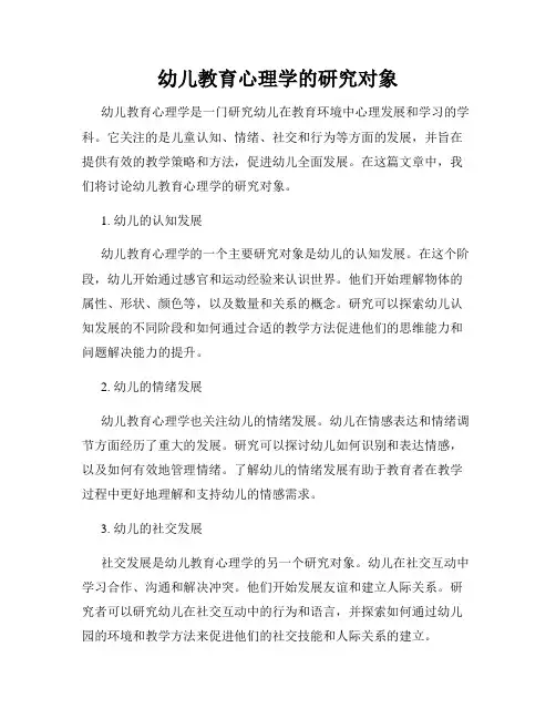 幼儿教育心理学的研究对象