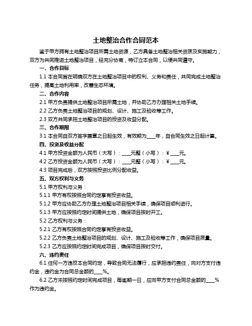 土地整治合作合同范本