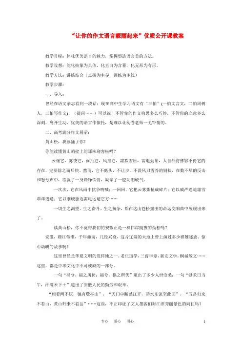 高考语文 “让你的作文语言靓丽起来”优质公开课教案