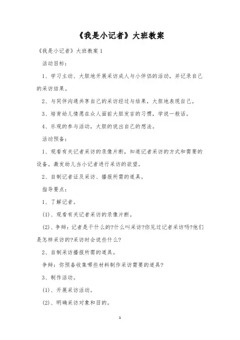 《我是小记者》大班教案
