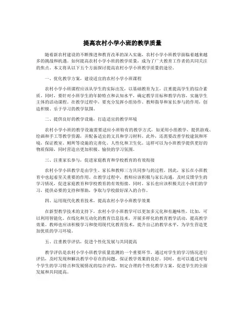 提高农村小学小班的教学质量