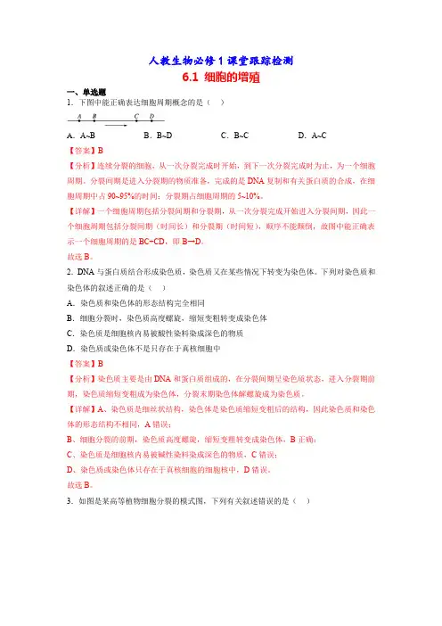 人教生物必修1课堂跟踪检测：6.1 细胞的增殖