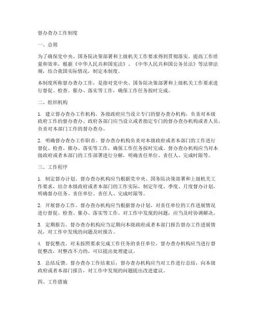 督办查办工作制度
