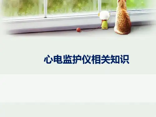 心电监护仪技术操作规范ppt课件