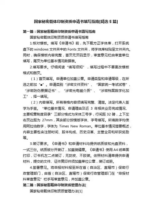 国家秘密载体印制资质申请书填写指南[精选5篇]