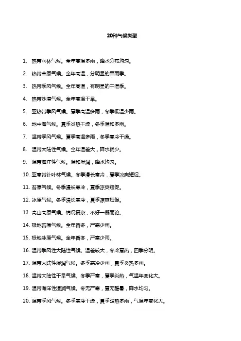 20种气候类型