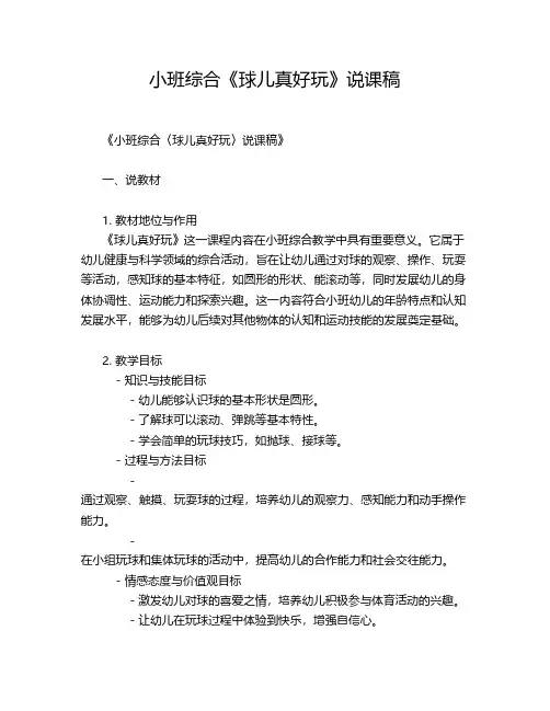 小班综合《球儿真好玩》说课稿