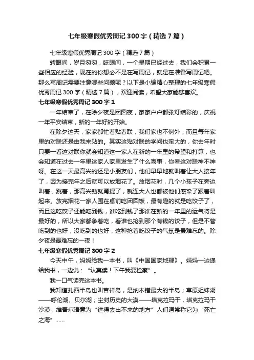 七年级寒假优秀周记300字（精选7篇）