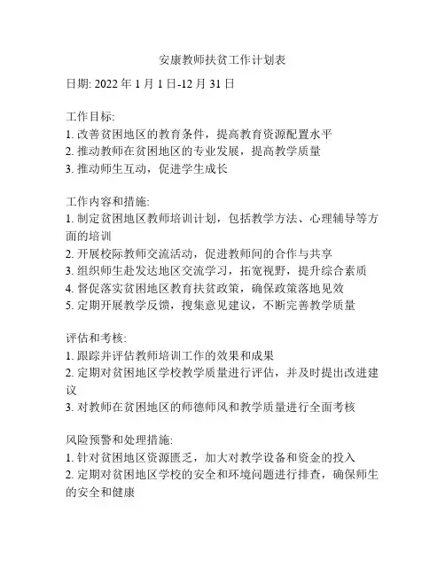 安康教师扶贫工作计划表