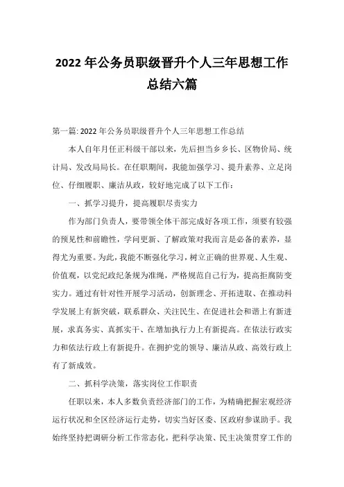 2022年公务员职级晋升个人三年思想工作总结六篇