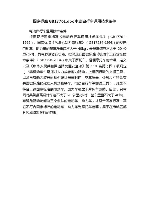 国家标准GB17761.doc电动自行车通用技术条件