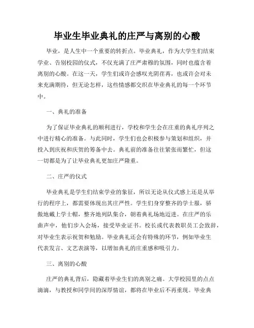 毕业生毕业典礼的庄严与离别的心酸