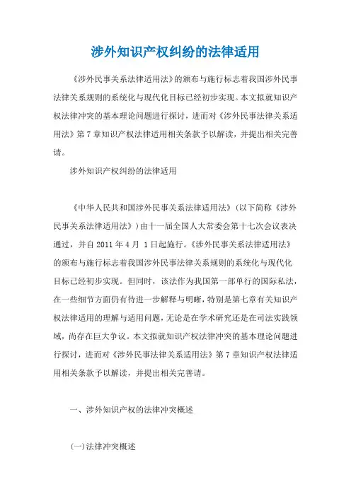涉外知识产权纠纷的法律适用