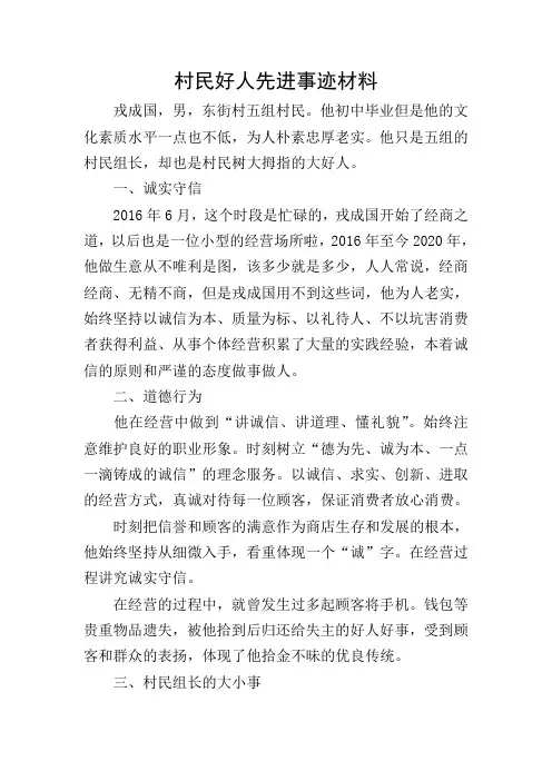 村民好人先进事迹材料