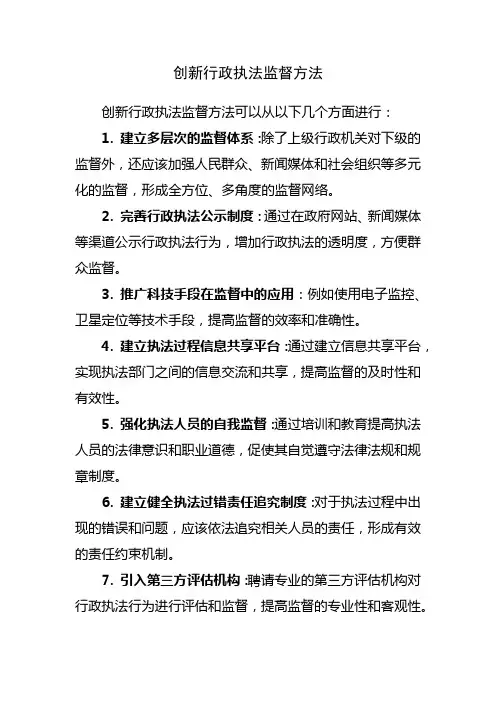 创新行政执法监督方法