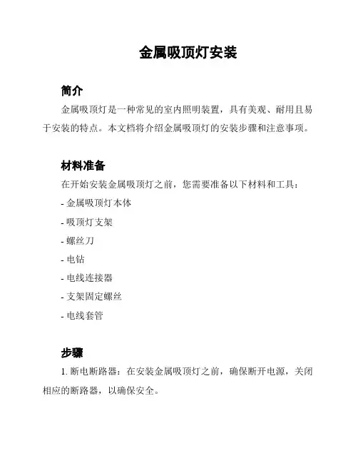 金属吸顶灯安装