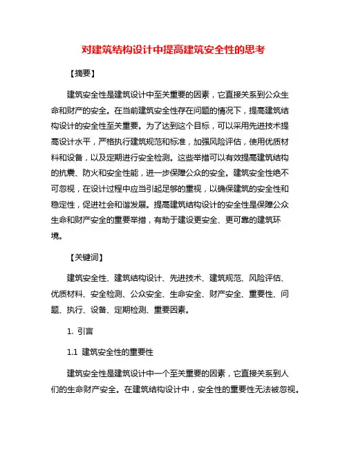 对建筑结构设计中提高建筑安全性的思考
