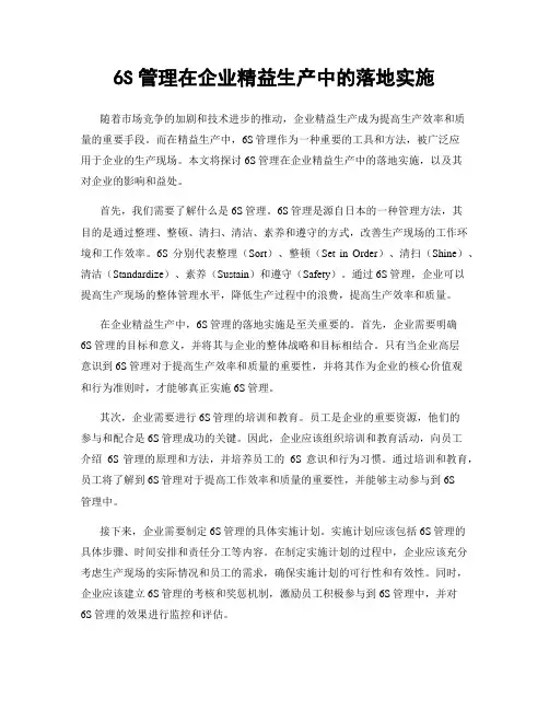 6S管理在企业精益生产中的落地实施