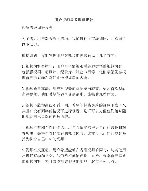 用户视频需求调研报告