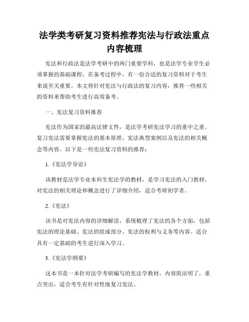 法学类考研复习资料推荐宪法与行政法重点内容梳理