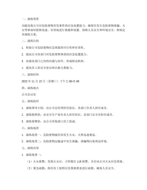 危险废物应急预案桌面演练