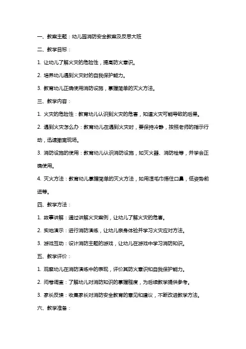 幼儿园消防安全教案及反思大班