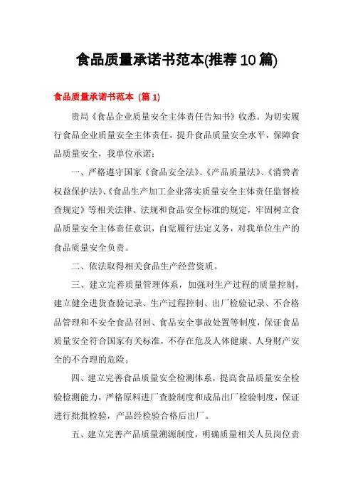 食品质量承诺书范本(推荐10篇)