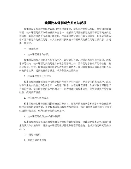 我国校本课程研究热点与反思