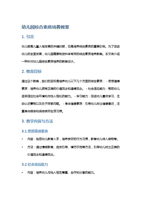 幼儿园综合素质培养教案