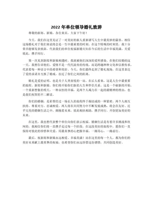 2022年单位领导婚礼致辞