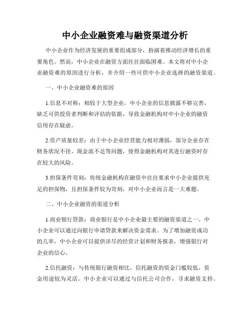 中小企业融资难与融资渠道分析