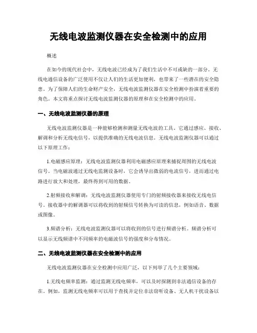 无线电波监测仪器在安全检测中的应用