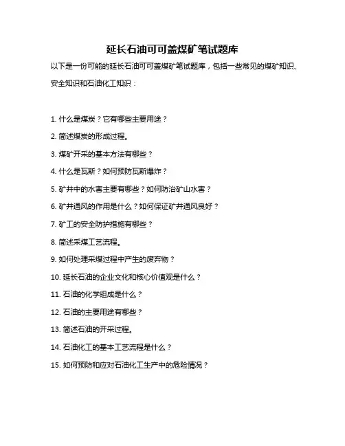 延长石油可可盖煤矿笔试题库