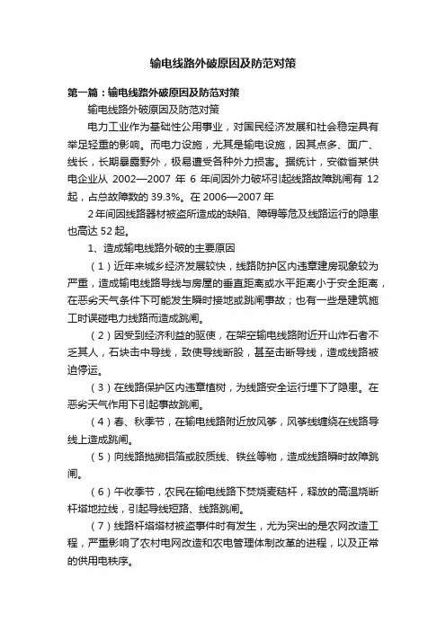 输电线路外破原因及防范对策