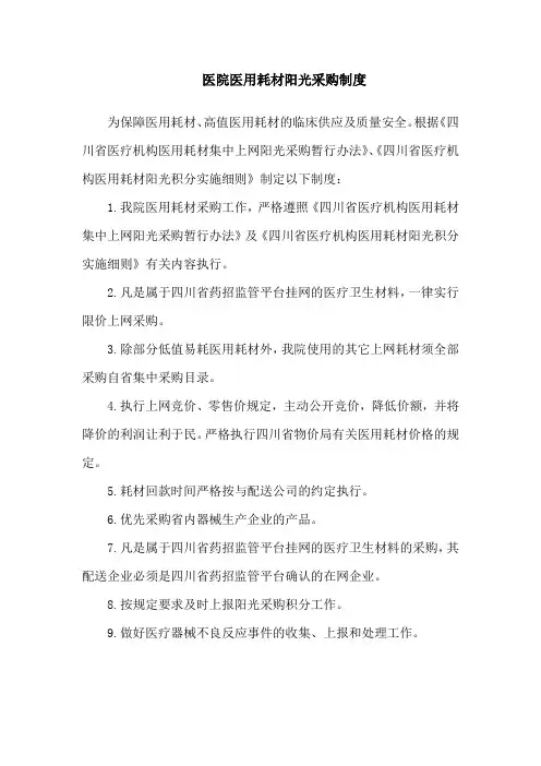 医院医用耗材阳光采购制度