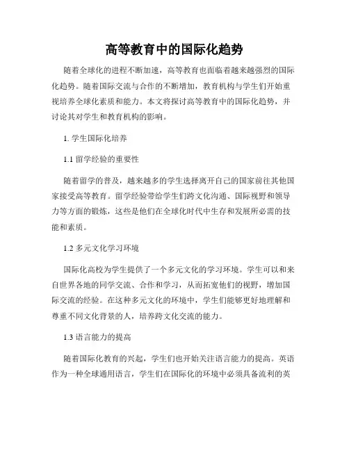 高等教育中的国际化趋势