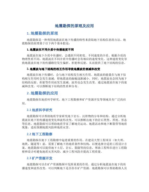 地震勘探的原理及应用