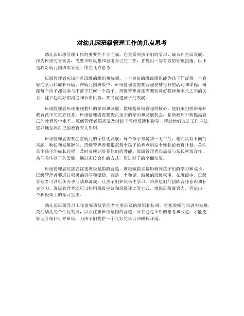对幼儿园班级管理工作的几点思考