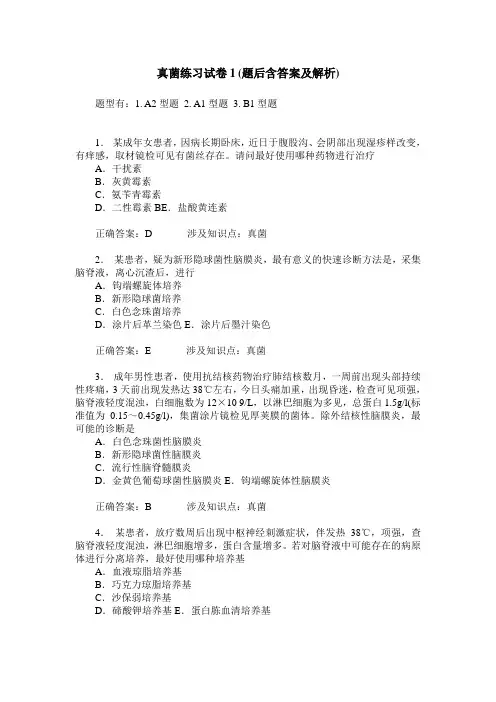 真菌练习试卷1(题后含答案及解析)