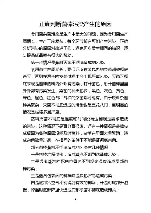 正确判断菌棒污染产生的原因